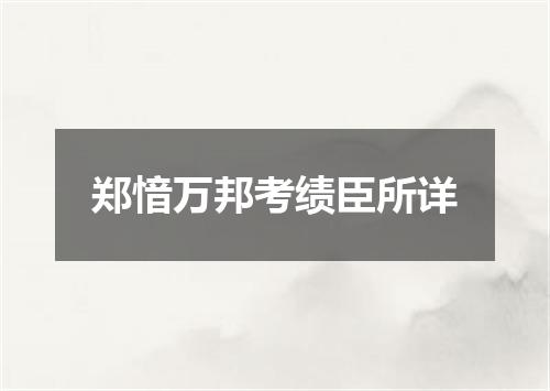 郑愔万邦考绩臣所详