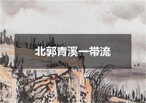 北郭青溪一带流