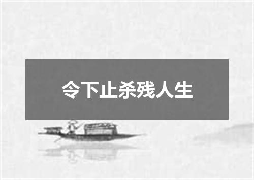 令下止杀残人生