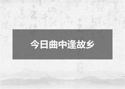 今日曲中逢故乡