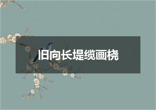 旧向长堤缆画桡