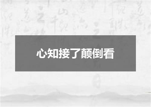 心知接了颠倒看