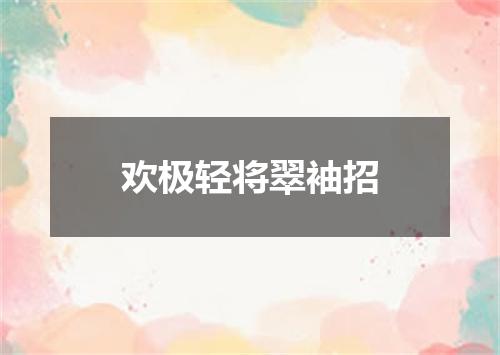 欢极轻将翠袖招