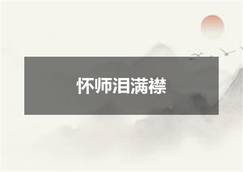 怀师泪满襟