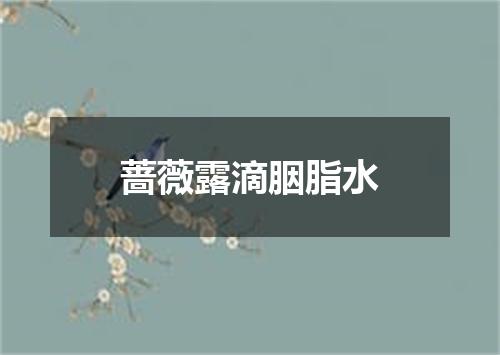 蔷薇露滴胭脂水