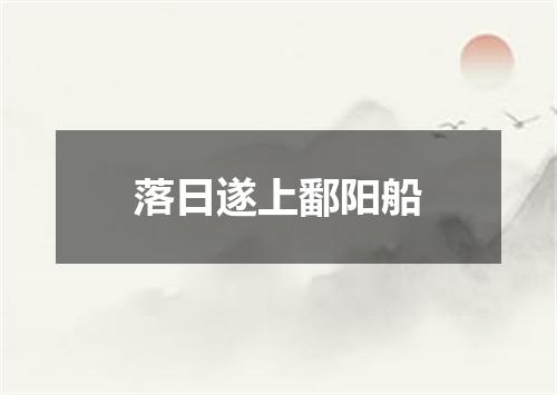 落日遂上鄱阳船