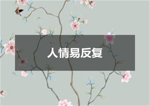 人情易反复