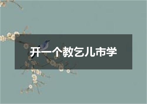 开一个教乞儿市学