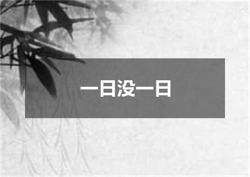 一日没一日