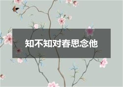 知不知对春思念他