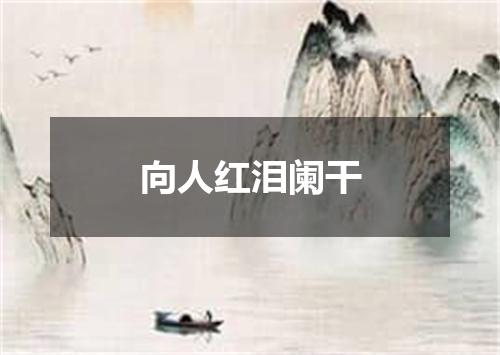 向人红泪阑干