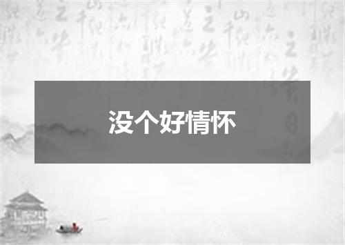 没个好情怀