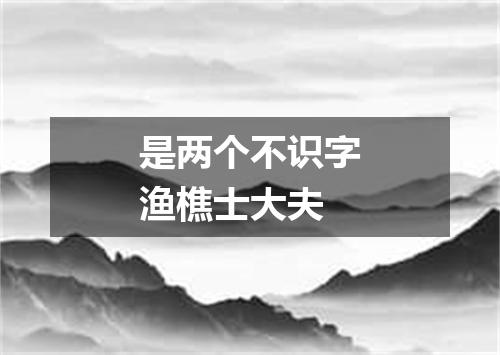 是两个不识字渔樵士大夫