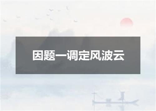 因题一调定风波云