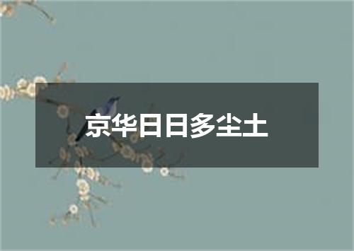 京华日日多尘土