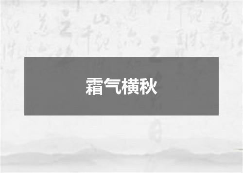 霜气横秋