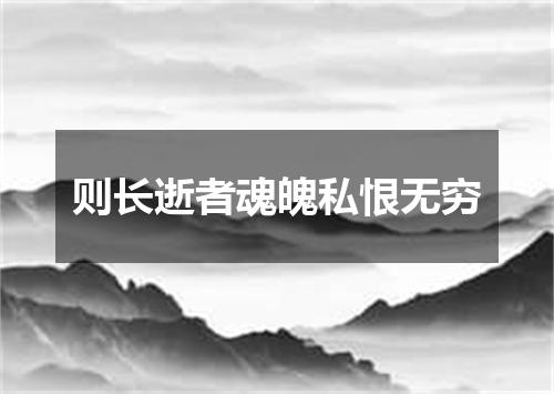 则长逝者魂魄私恨无穷