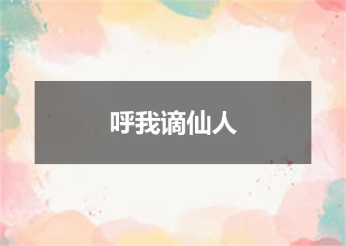 呼我谪仙人