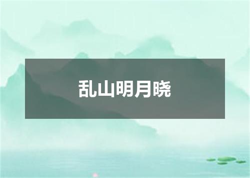 乱山明月晓