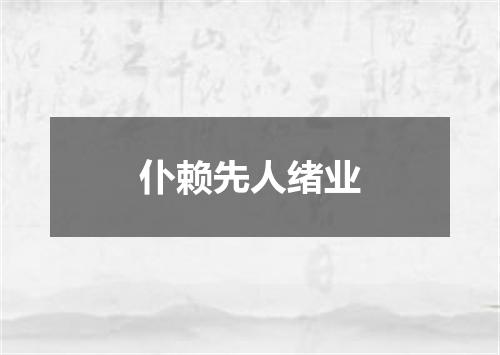 仆赖先人绪业