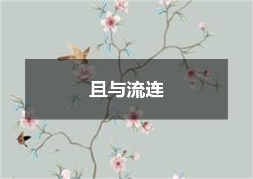 且与流连