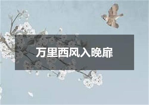 万里西风入晚扉