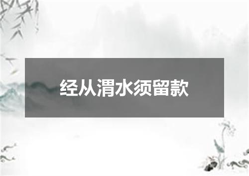 经从渭水须留款