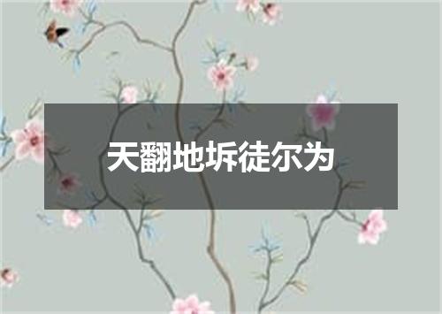 天翻地坼徒尔为