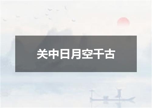 关中日月空千古