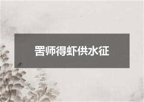 罟师得虾供水征