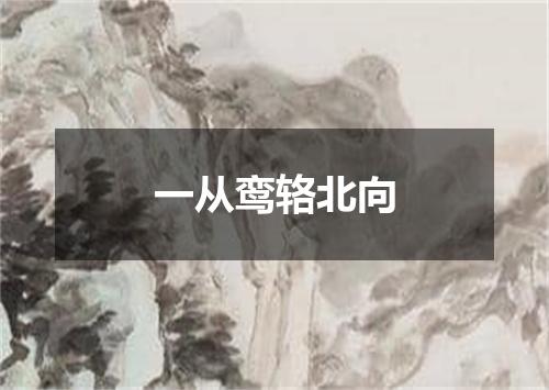 一从鸾辂北向