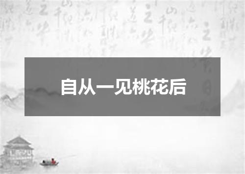 自从一见桃花后