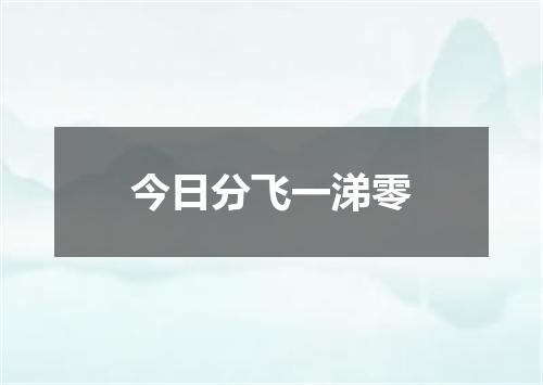 今日分飞一涕零