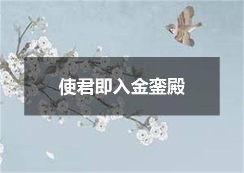 使君即入金銮殿