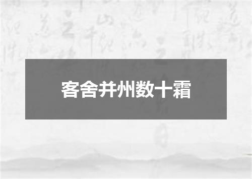 客舍并州数十霜