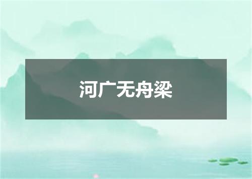 河广无舟梁