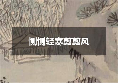 恻恻轻寒剪剪风