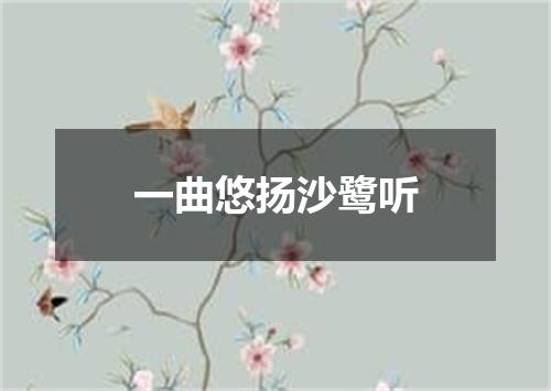 一曲悠扬沙鹭听