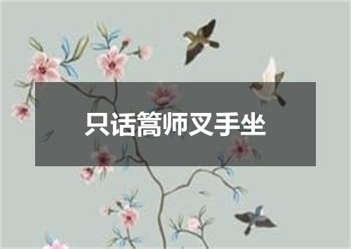 只话篙师叉手坐