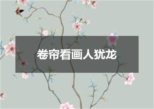 卷帘看画人犹龙