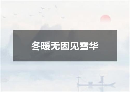 冬暖无因见雪华