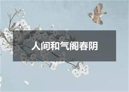 人间和气阁春阴