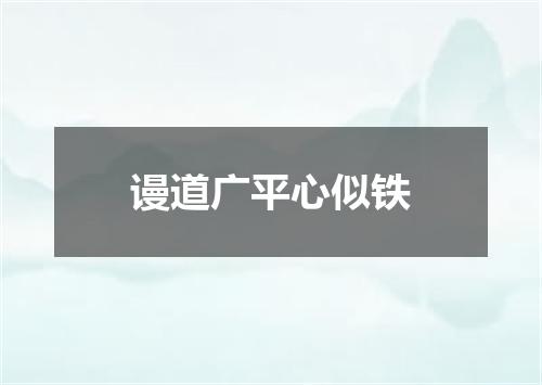 谩道广平心似铁