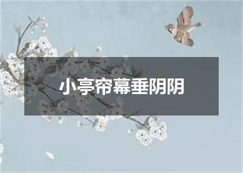 小亭帘幕垂阴阴