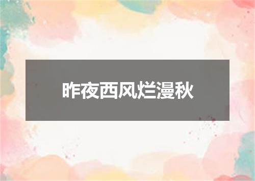 昨夜西风烂漫秋