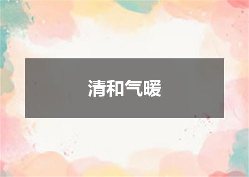 清和气暖