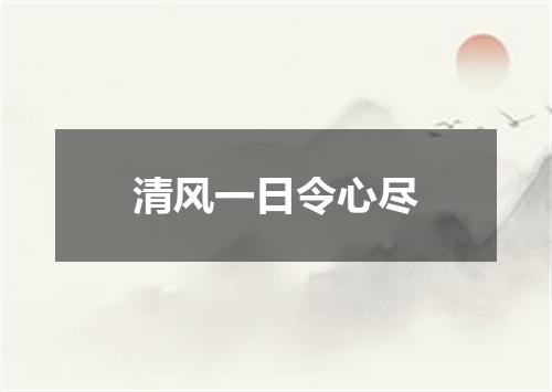 清风一日令心尽