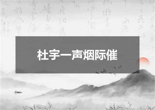 杜宇一声烟际催