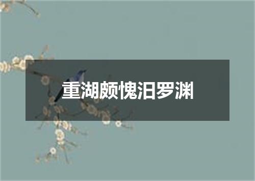 重湖颇愧汨罗渊