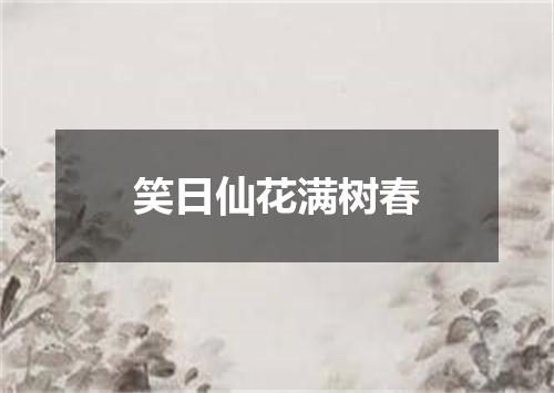 笑日仙花满树春